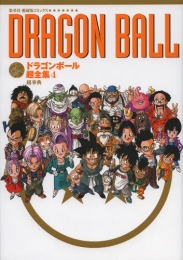 ドラゴンボール超全集 STORY＆WORLD GUIDE (1-4巻 全巻)