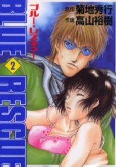 ブルー・レスキュー (1-2巻 全巻)