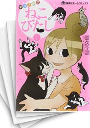 [中古]新久千映のねこびたし (1-5巻 全巻)