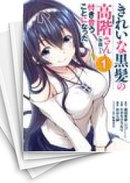 [中古]きれいな黒髪の高階さん(無職)と付き合うことになった (1-4巻 全巻)