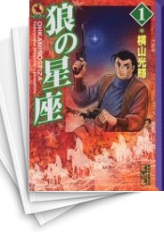 [中古]狼の星座 [文庫版] (1-4巻 全巻)