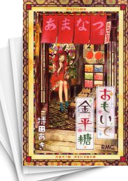 [中古]おもいで金平糖 (1-5巻)