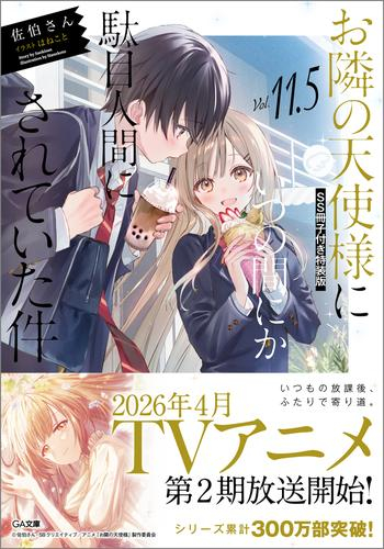 [ライトノベル]お隣の天使様にいつの間にか駄目人間にされていた件(11.5) SS冊子付き特装版