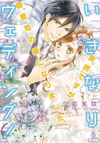 [ライトノベル]いきなりウェディング! 突然ですが、御曹司の妻になりました (全1冊)