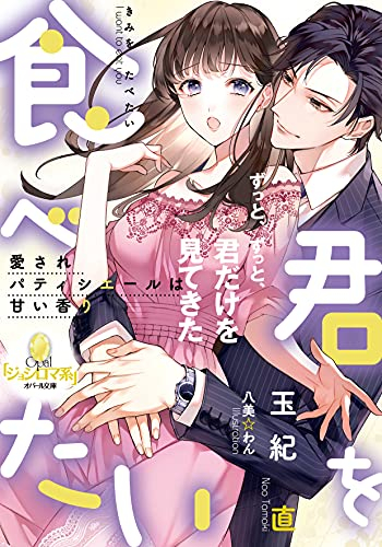 [ライトノベル]君を食べたい 愛されパティシエールは甘い香り (全1冊)