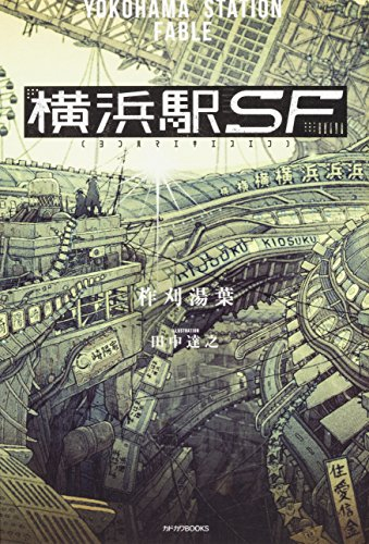 ライトノベル 横浜駅sf 全1冊 漫画全巻ドットコム