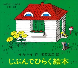 じぶんでひらく絵本 (全4冊)