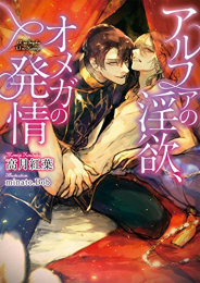 [ライトノベル]アルファの淫欲、オメガの発情 (全1冊)