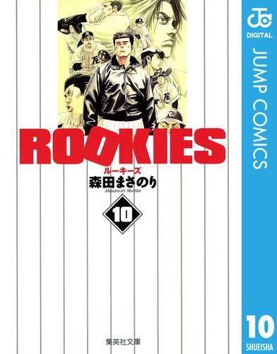 ROOKIES 10 | 漫画全巻ドットコム