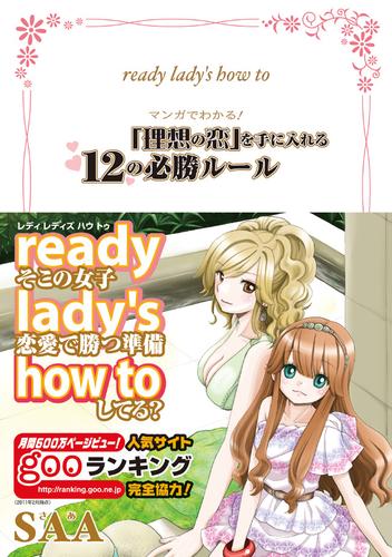 ready lady’s how to マンガでわかる「理想の恋」を手に入れる12の必勝ルール