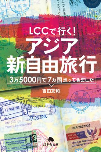 ＬＣＣで行く！　アジア新自由旅行　3万5000円で7カ国巡ってきました