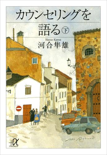 カウンセリングを語る 2 冊セット 最新刊まで