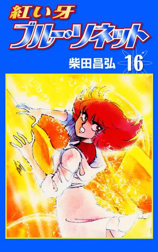 紅い牙 ブルー・ソネット　（16）