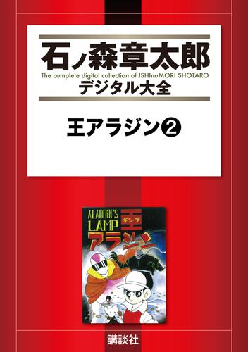 王アラジン 2 冊セット 全巻