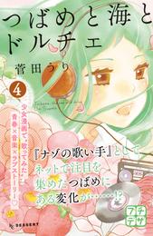 つばめと海とドルチェ　プチデザ 4 冊セット 全巻