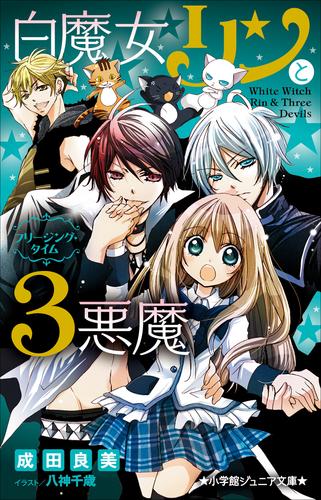 小学館ジュニア文庫　白魔女リンと３悪魔　フリージング・タイム