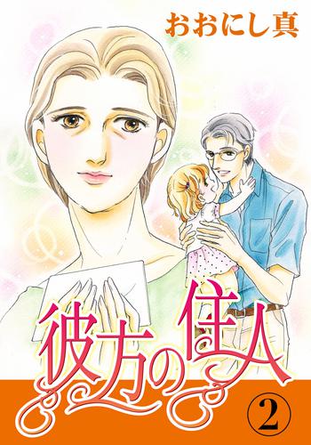 彼方の住人 2 冊セット 全巻