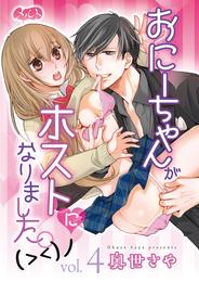 おにーちゃんがホストになりました。（＞＜）ノ 4 冊セット 最新刊まで