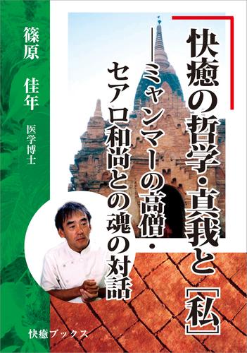 快癒の哲学・真我と［私］――ミャンマーの高僧・セアロ和尚との魂の対話