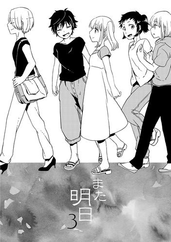 また明日 3 冊セット 最新刊まで