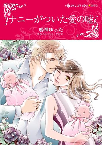 ナニーがついた愛の嘘【分冊】 12 冊セット 全巻