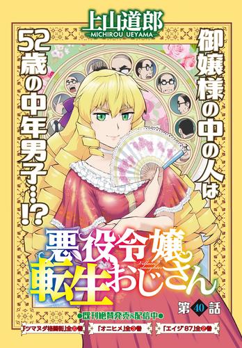 悪役令嬢転生おじさん＜単話版＞40話　待ってるよ！