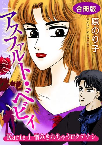 アスファルト・ベビィ Karte4 憎みきれちゃうロクデナシ 合冊版