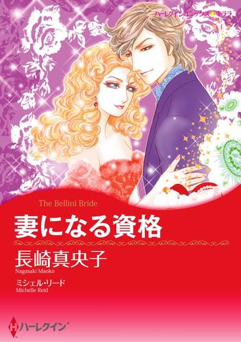 妻になる資格【分冊】 12 冊セット 全巻