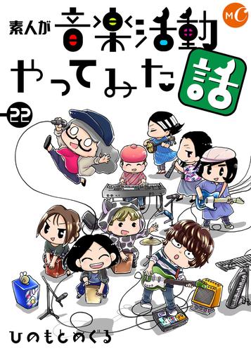 素人が音楽活動やってみた話  22