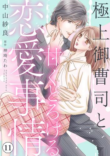 極上御曹司と甘くとろける恋愛事情【分冊版】11話