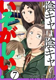 陰キャは陰キャでいそがしい！［ばら売り］［黒蜜］ 7 冊セット 最新刊まで