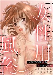 女性用風俗 ～第二の性春を買う女たち～（分冊版） 4 冊セット 最新刊まで