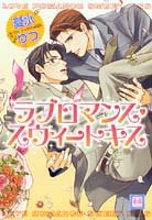 ラブロマンス・スイートキス (1巻 全巻)