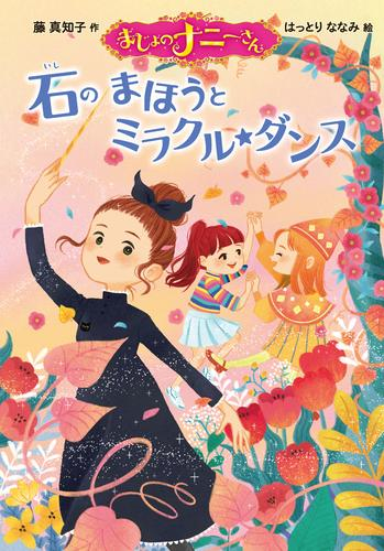 まじょのナニーさん (全11冊)