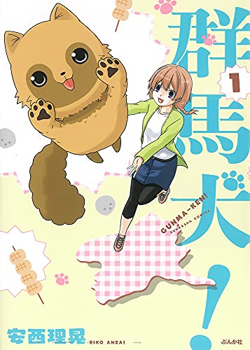 群馬犬! (1巻 最新刊)