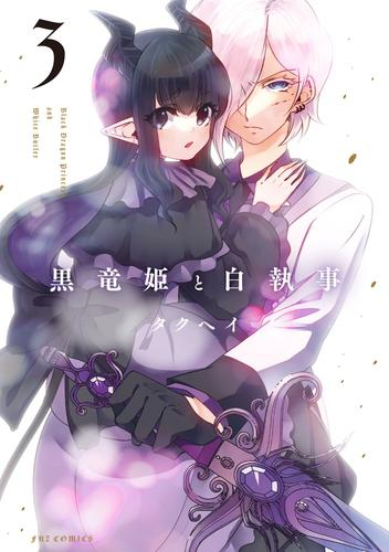 黒竜姫と白執事 (1-3巻 全巻)