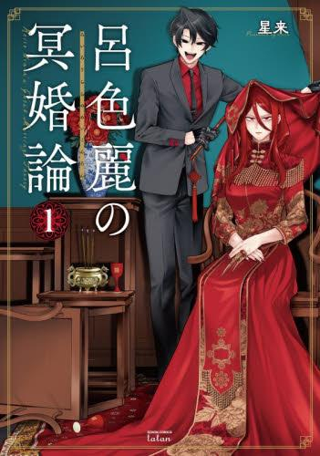 呂色麗の冥婚論 (1巻 最新刊)