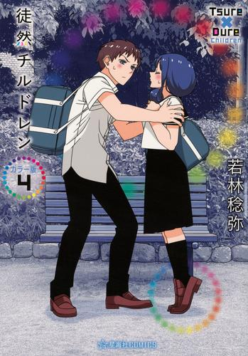徒然チルドレン カラー版 (1-4巻 最新刊)