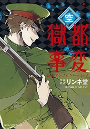 獄都事変 公式アンソロジーコミック -空- (1巻 全巻)