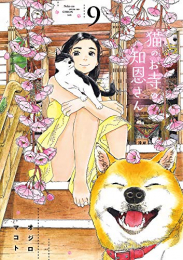 猫のお寺の知恩さん (1-9巻 全巻)