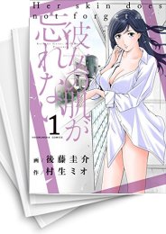 [中古]彼女の肌が忘れない (1-4巻)