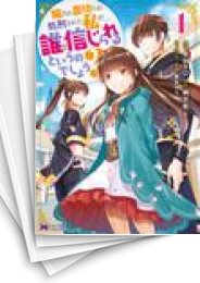 [中古]騙され裏切られ処刑された私が……誰を信じられるというのでしょう? (1-8巻)
