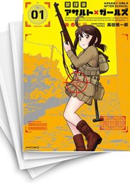 [中古]放課後アサルト×ガールズ (1-8巻 全巻)