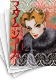 [中古]マダム・ジョーカー (1-28巻)