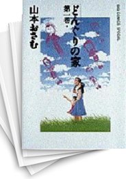 [中古]どんぐりの家 [A5版] (1-7巻 全巻)
