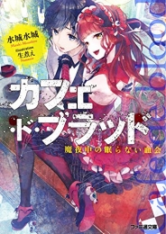 [ライトノベル]カフェ・ド・ブラッド 魔夜中の眠らない血会 (全1冊)