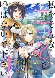 [ライトノベル]私をそんな二つ名で呼ばないで下さい! じゃじゃ馬姫の天下取り (全1冊)