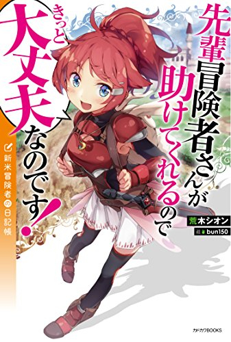 [ライトノベル]先輩冒険者さんが助けてくれるのできっと大丈夫なのです! 新米冒険者の日記帳 (全1冊)