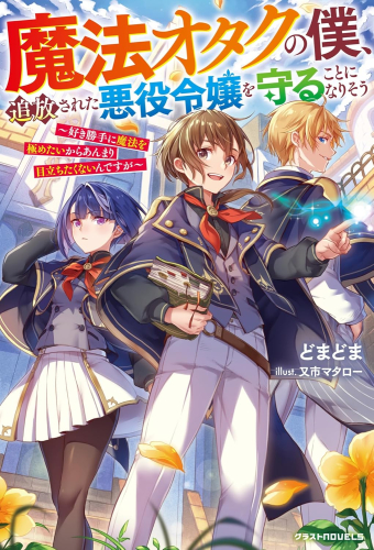 [ライトノベル]魔法オタクの僕、追放された悪役令嬢を守ることになりそう〜好き勝手に魔法を極めたいからあんまり目立ちたくないんですが〜 (全1冊)