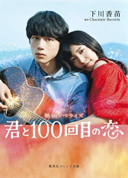 [ライトノベル]映画ノベライズ 君と100回目の恋 (全1冊)